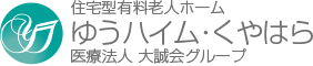 群馬県沼田市の住宅型有料老人ホーム ゆうハイム・くやはら