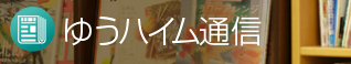 ゆうハイム新聞