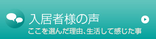 入居者様の声 ここを選んだ理由、生活して感じた事